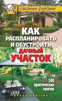 Светлана Филатова - Как распланировать и обустроить дачный участок. 500 практических советов - Читать 📖 Читать онлайн 👀 Читаемые книги читать онлайн бесплатно 🔥 booksread-online.com