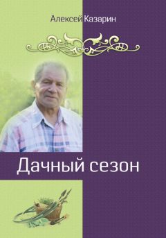Алексей Казарин - Дачный сезон - Читать 📖 Читать онлайн 👀 Читаемые книги читать онлайн бесплатно 🔥 booksread-online.com