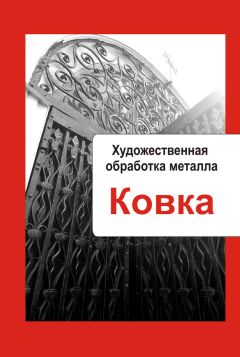 Илья Мельников - Художественная обработка металла. Ковка - Читать 📖 Читать онлайн 👀 Читаемые книги читать онлайн бесплатно 🔥 booksread-online.com