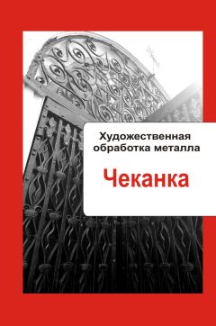 Илья Мельников - Художественная обработка металла. Чеканка - Читать 📖 Читать онлайн 👀 Читаемые книги читать онлайн бесплатно 🔥 booksread-online.com