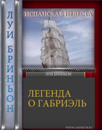 Луи Бриньон - Испанская невеста [Легенда о Габриель] - Читать 📖 Читать онлайн 👀 Читаемые книги читать онлайн бесплатно 🔥 booksread-online.com
