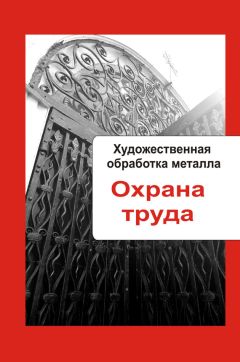 Илья Мельников - Художественная обработка металла. Охрана труда - Читать 📖 Читать онлайн 👀 Читаемые книги читать онлайн бесплатно 🔥 booksread-online.com