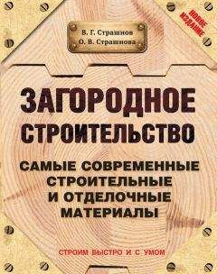 Ольга Страшнова - Загородное строительство. Самые современные строительные и отделочные материалы - Читать 📖 Читать онлайн 👀 Читаемые книги читать онлайн бесплатно 🔥 booksread-online.com