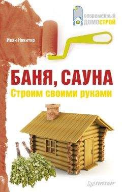 Иван Никитко - Баня, сауна. Строим своими руками - Читать 📖 Читать онлайн 👀 Читаемые книги читать онлайн бесплатно 🔥 booksread-online.com