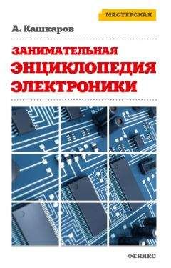 Андрей Кашкаров - Занимательная электроника. Нешаблонная энциклопедия полезных схем - Читать 📖 Читать онлайн 👀 Читаемые книги читать онлайн бесплатно 🔥 booksread-online.com