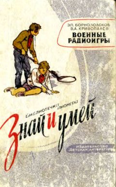 Эдуард Борноволоков - Военные радиоигры - Читать 📖 Читать онлайн 👀 Читаемые книги читать онлайн бесплатно 🔥 booksread-online.com