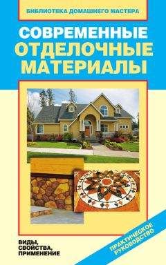 Галина Серикова - Современные отделочные материалы. Виды, свойства, применение - Читать 📖 Читать онлайн 👀 Читаемые книги читать онлайн бесплатно 🔥 booksread-online.com