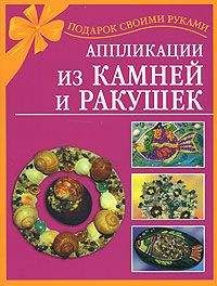 Наталия Дубровская - Аппликации из камней и ракушек - Читать 📖 Читать онлайн 👀 Читаемые книги читать онлайн бесплатно 🔥 booksread-online.com