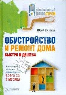 Юрий Казаков - Обустройство и ремонт дома быстро и дешево. Коммуникации и интерьер своими руками всего за 2 месяца - Читать | Читать онлайн | Читаемые книги читать онлайн бесплатно | booksread-online.com