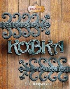 Александр Навроцкий - Ковка - Читать 📖 Читать онлайн 👀 Читаемые книги читать онлайн бесплатно 🔥 booksread-online.com