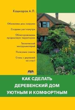 Андрей Кашкаров - Как сделать деревенский дом уютным и комфортным - Читать | Читать онлайн | Читаемые книги читать онлайн бесплатно | booksread-online.com