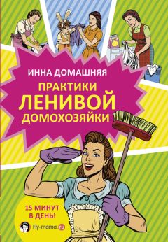 Инна Домашняя - Практики ленивой домохозяйки - Читать 📖 Читать онлайн 👀 Читаемые книги читать онлайн бесплатно 🔥 booksread-online.com