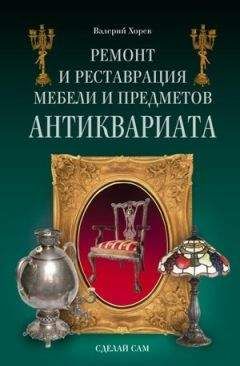 Валерий Хорев - Ремонт и реставрация мебели и предметов антиквариата - Читать 📖 Читать онлайн 👀 Читаемые книги читать онлайн бесплатно 🔥 booksread-online.com
