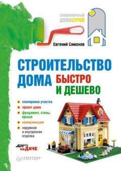 Евгений Симонов - Строительство дома быстро и дешево - Читать | Читать онлайн | Читаемые книги читать онлайн бесплатно | booksread-online.com