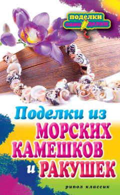 Светлана Ращупкина - Поделки из морских камешков и ракушек - Читать 📖 Читать онлайн 👀 Читаемые книги читать онлайн бесплатно 🔥 booksread-online.com