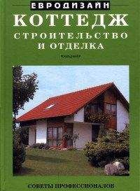 Рональд Майер - Коттедж. Строительство и отделка - Читать 📖 Читать онлайн 👀 Читаемые книги читать онлайн бесплатно 🔥 booksread-online.com