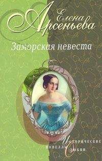 Елена Арсеньева - Золушка ждет принца (Софья-Екатерина II Алексеевна и Петр III) - Читать 📖 Читать онлайн 👀 Читаемые книги читать онлайн бесплатно 🔥 booksread-online.com