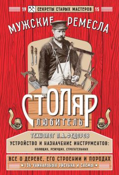Е. Левашева - Столяр-любитель - Читать 📖 Читать онлайн 👀 Читаемые книги читать онлайн бесплатно 🔥 booksread-online.com
