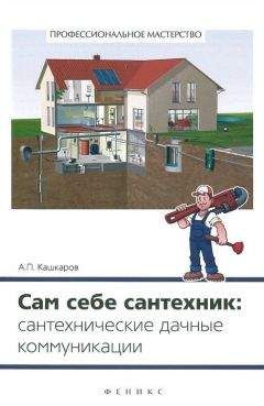 Андрей Кашкаров - Сам себе сантехник. Сантехнические дачные коммуникации - Читать 📖 Читать онлайн 👀 Читаемые книги читать онлайн бесплатно 🔥 booksread-online.com