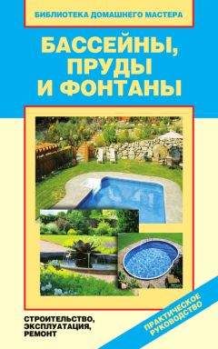 Валентина Назарова - Бассейны, пруды и фонтаны. Строительство, эксплуатация, ремонт - Читать | Читать онлайн | Читаемые книги читать онлайн бесплатно | booksread-online.com