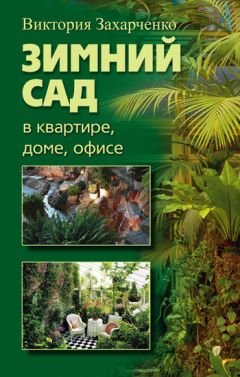 Виктория Захарченко - Зимний сад в квартире, доме, офисе - Читать 📖 Читать онлайн 👀 Читаемые книги читать онлайн бесплатно 🔥 booksread-online.com