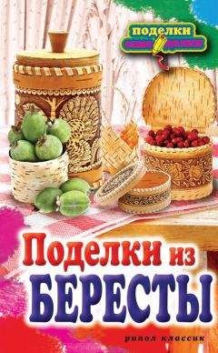 Вера Преображенская - Поделки из бересты - Читать 📖 Читать онлайн 👀 Читаемые книги читать онлайн бесплатно 🔥 booksread-online.com