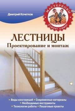 Дмитрий Кочетков - Лестницы. Проектирование и монтаж - Читать 📖 Читать онлайн 👀 Читаемые книги читать онлайн бесплатно 🔥 booksread-online.com