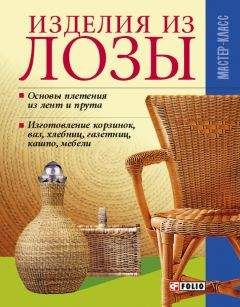 Владимир Онищенко - Изделия из лозы - Читать | Читать онлайн | Читаемые книги читать онлайн бесплатно | booksread-online.com
