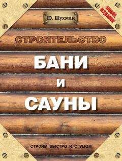 Юрий Шухман - Строительство бани и сауны - Читать | Читать онлайн | Читаемые книги читать онлайн бесплатно | booksread-online.com