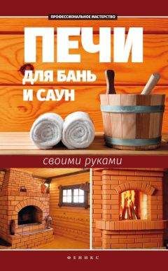 Сергей Калюжный - Печи для бань и саун своими руками - Читать 📖 Читать онлайн 👀 Читаемые книги читать онлайн бесплатно 🔥 booksread-online.com