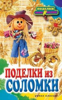 Вера Преображенская - Поделки из соломки - Читать | Читать онлайн | Читаемые книги читать онлайн бесплатно | booksread-online.com