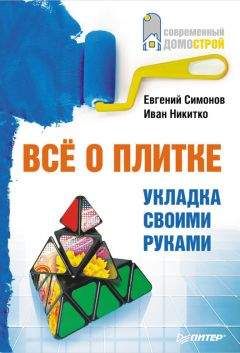 Иван Никитко - Все о плитке. Укладка своими руками - Читать | Читать онлайн | Читаемые книги читать онлайн бесплатно | booksread-online.com