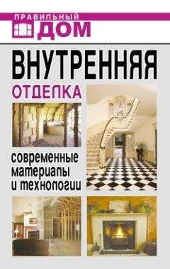 Дарья Нестерова - Внутренняя отделка. Современные материалы и технологии - Читать | Читать онлайн | Читаемые книги читать онлайн бесплатно | booksread-online.com