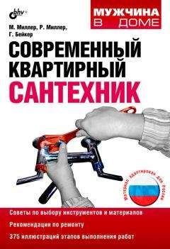 Рекс Миллер - Современный квартирный сантехник - Читать 📖 Читать онлайн 👀 Читаемые книги читать онлайн бесплатно 🔥 booksread-online.com