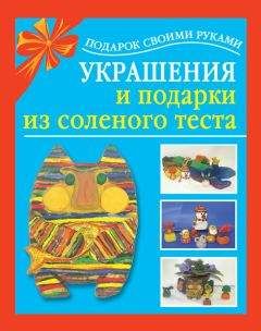 Любовь Чурина - Украшения и подарки из соленого теста - Читать 📖 Читать онлайн 👀 Читаемые книги читать онлайн бесплатно 🔥 booksread-online.com