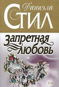 Даниэла Стил - Запретная любовь - Читать 📖 Читать онлайн 👀 Читаемые книги читать онлайн бесплатно 🔥 booksread-online.com