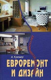 Алекс Кремер - Евроремонт и дизайн двухкомнатной квартиры - Читать 📖 Читать онлайн 👀 Читаемые книги читать онлайн бесплатно 🔥 booksread-online.com