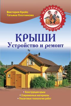 Виктория Крейс - Крыши. Устройство и ремонт - Читать 📖 Читать онлайн 👀 Читаемые книги читать онлайн бесплатно 🔥 booksread-online.com
