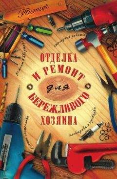 Иосиф Блейз - Отделка и ремонт для бережливого хозяина - Читать 📖 Читать онлайн 👀 Читаемые книги читать онлайн бесплатно 🔥 booksread-online.com
