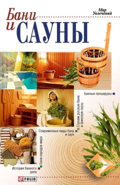 Татьяна Дорошенко - Бани и сауны - Читать 📖 Читать онлайн 👀 Читаемые книги читать онлайн бесплатно 🔥 booksread-online.com