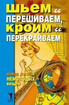 Дарья Нестерова - Шьем и перешиваем, кроим и перекраиваем. Новая жизнь немолодых вещей - Читать 📖 Читать онлайн 👀 Читаемые книги читать онлайн бесплатно 🔥 booksread-online.com