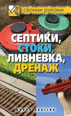 Татьяна Плотникова - Септики, стоки, ливневка, дренаж - Читать 📖 Читать онлайн 👀 Читаемые книги читать онлайн бесплатно 🔥 booksread-online.com