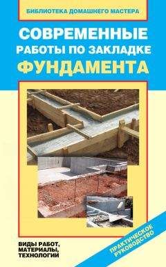 Валентина Назарова - Современные работы по закладке фундамента. Виды работ, материалы, технологии - Читать 📖 Читать онлайн 👀 Читаемые книги читать онлайн бесплатно 🔥 booksread-online.com