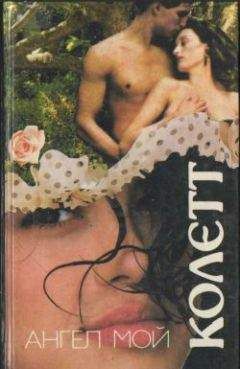 Сидони-Габриель Колетт - Вторая - Читать 📖 Читать онлайн 👀 Читаемые книги читать онлайн бесплатно 🔥 booksread-online.com