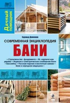Эдуард Доминов - Современная энциклопедия бани - Читать | Читать онлайн | Читаемые книги читать онлайн бесплатно | booksread-online.com