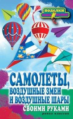 Елена Прошина - Самолеты, воздушные змеи и воздушные шары своими руками - Читать 📖 Читать онлайн 👀 Читаемые книги читать онлайн бесплатно 🔥 booksread-online.com