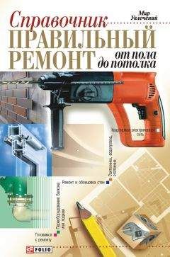 Владимир Онищенко - Правильный ремонт от пола до потолка: Справочник - Читать 📖 Читать онлайн 👀 Читаемые книги читать онлайн бесплатно 🔥 booksread-online.com