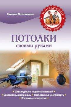 Татьяна Плотникова - Потолки своими руками - Читать | Читать онлайн | Читаемые книги читать онлайн бесплатно | booksread-online.com