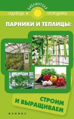 С. Калюжный - Парники и теплицы. Строим и выращиваем - Читать 📖 Читать онлайн 👀 Читаемые книги читать онлайн бесплатно 🔥 booksread-online.com