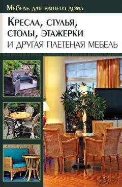 Юрий Подольский - Кресла, стулья, столы, этажерки и другая плетеная мебель - Читать 📖 Читать онлайн 👀 Читаемые книги читать онлайн бесплатно 🔥 booksread-online.com